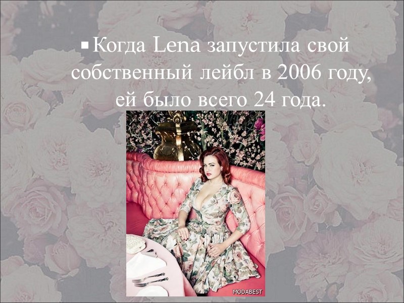 Когда Lena запустила свой собственный лейбл в 2006 году, ей было всего 24 года.